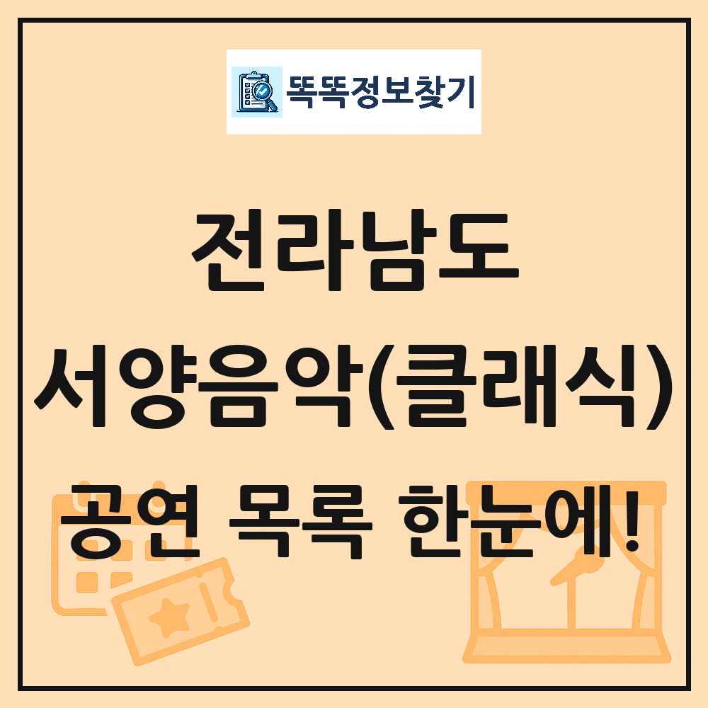 전라남도 서양음악(클래식) 공연 목록 및 정보