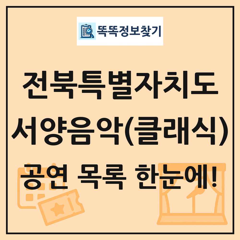 전북특별자치도 서양음악(클래식) 공연 목록 및 정보