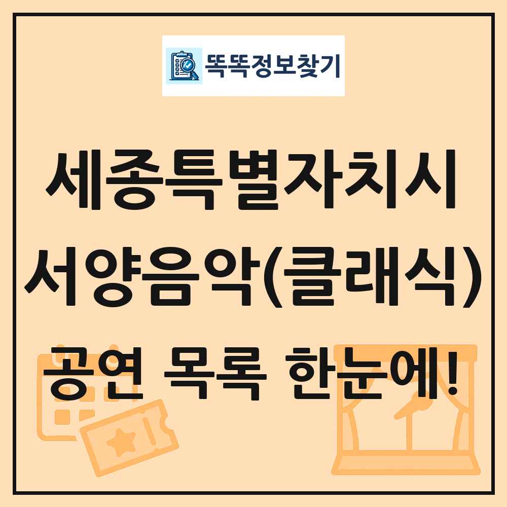 세종특별자치시 서양음악(클래식) 공연 목록 및 정보