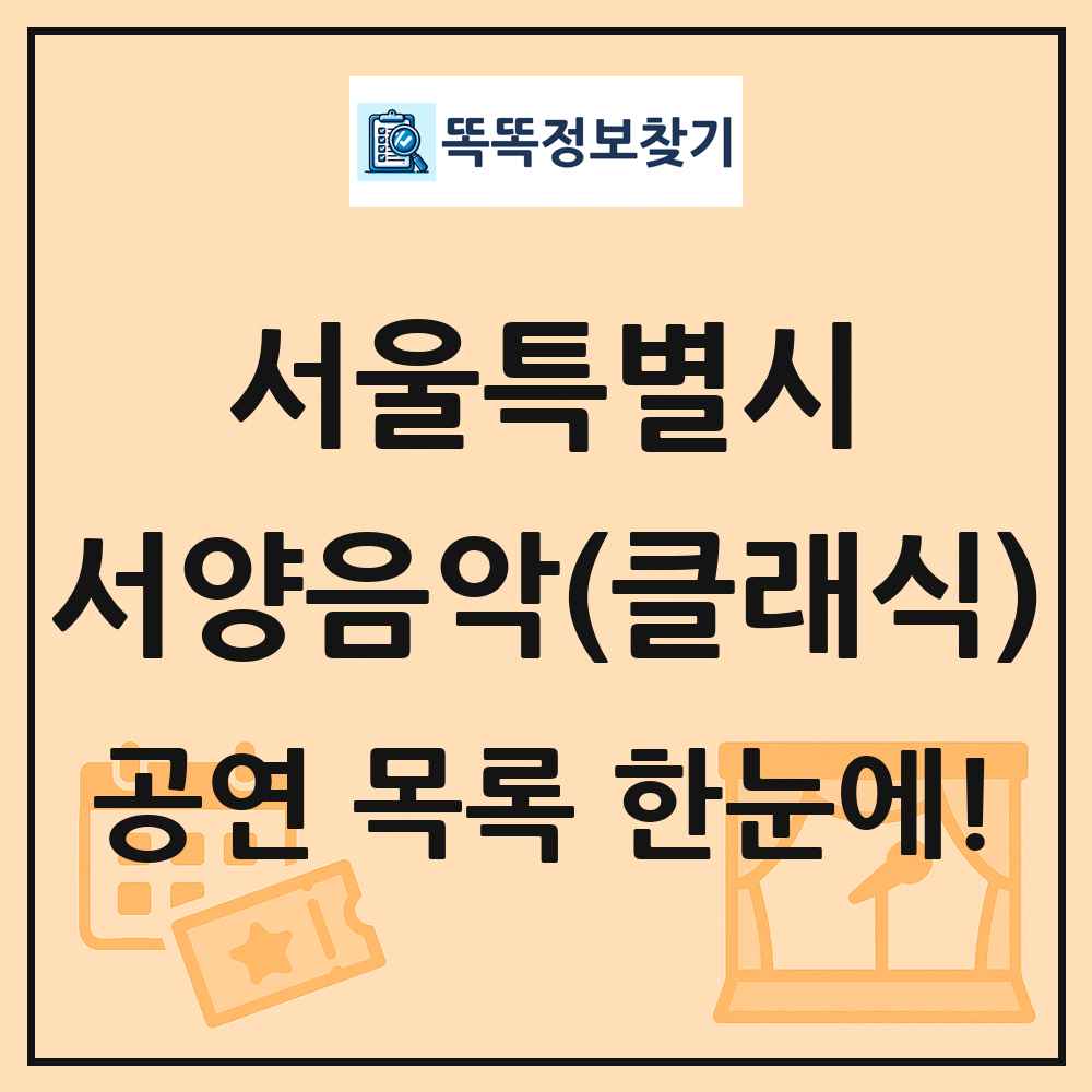 서울특별시 서양음악(클래식) 공연 목록 및 정보