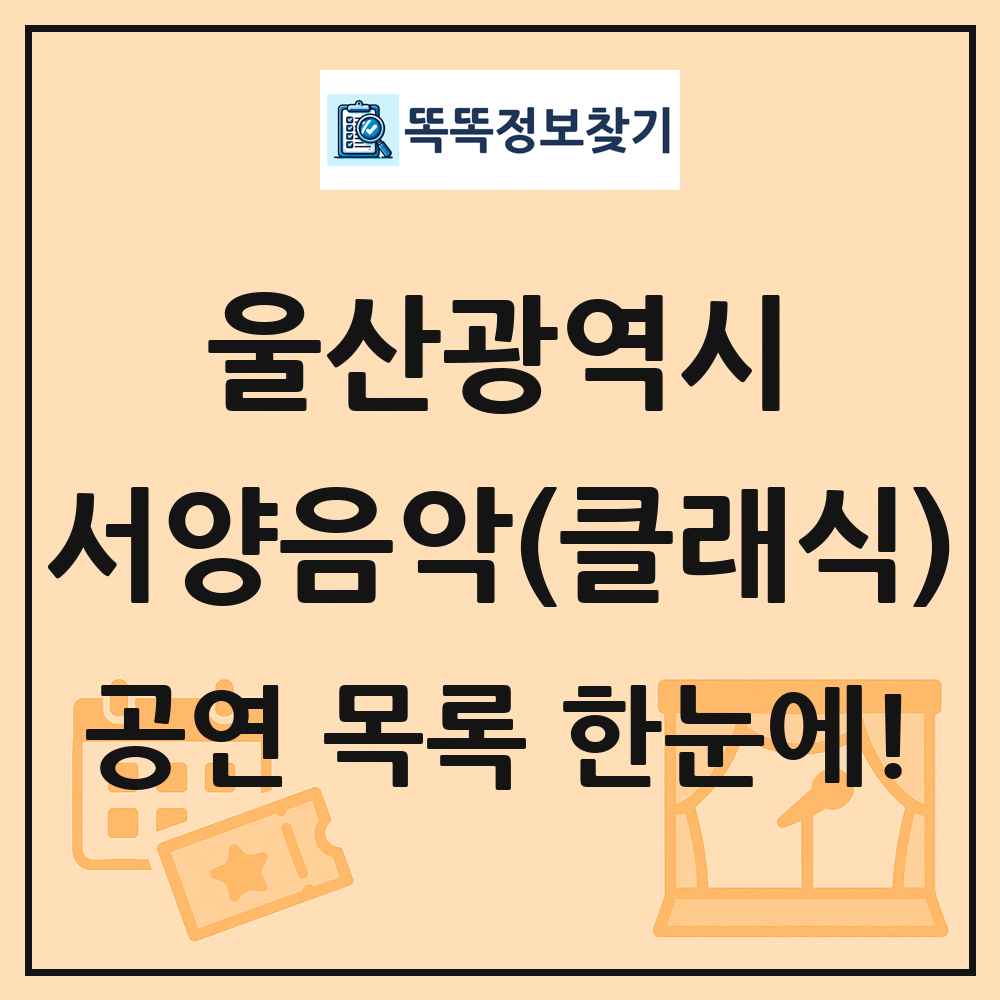 울산광역시 서양음악(클래식) 공연 목록 및 정보