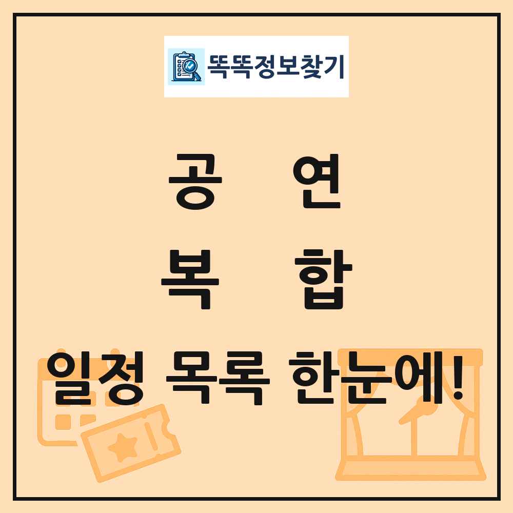 복합 공연 목록 및 정보