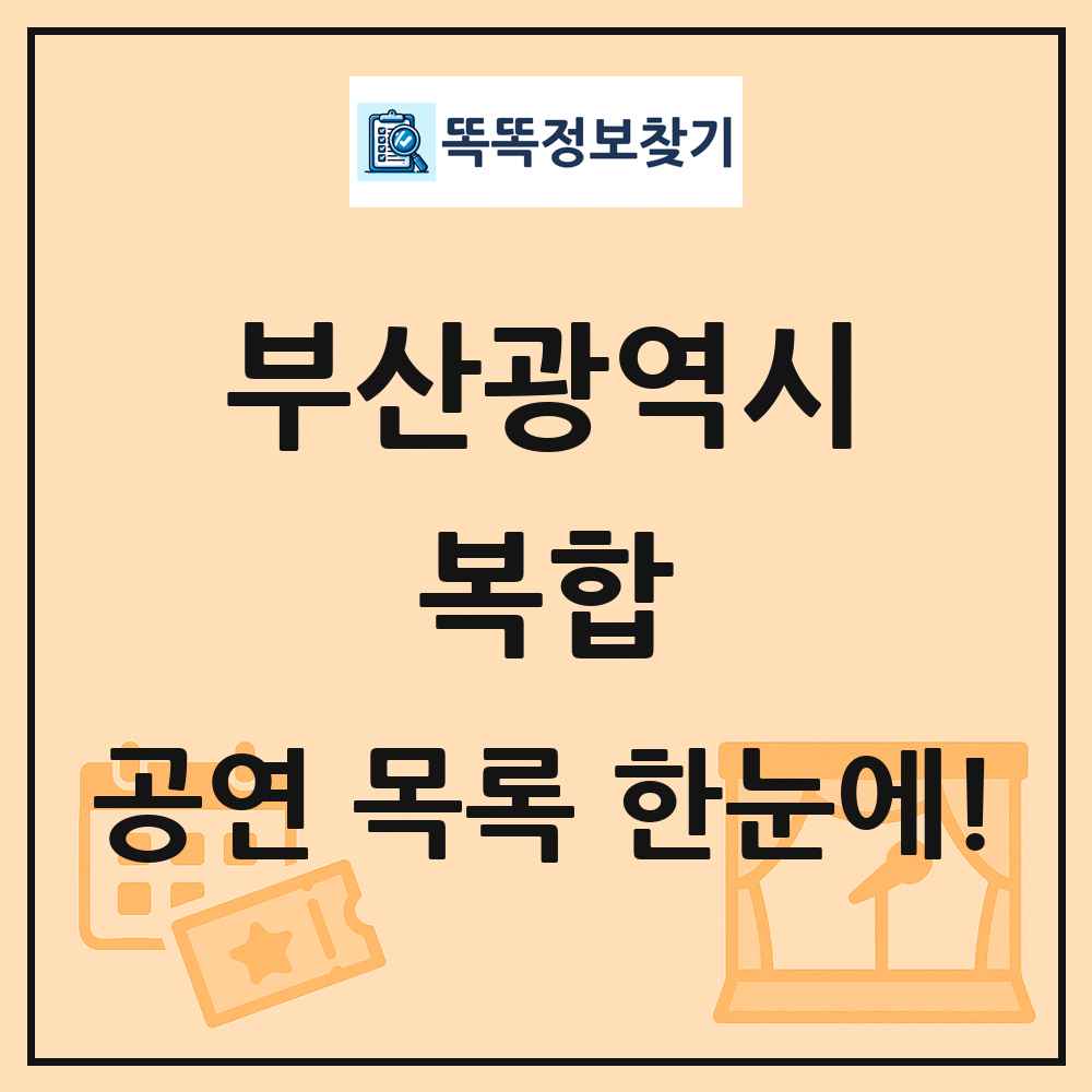 부산광역시 복합 공연 목록 및 정보