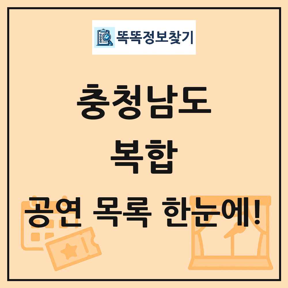 충청남도 복합 공연 목록 및 정보