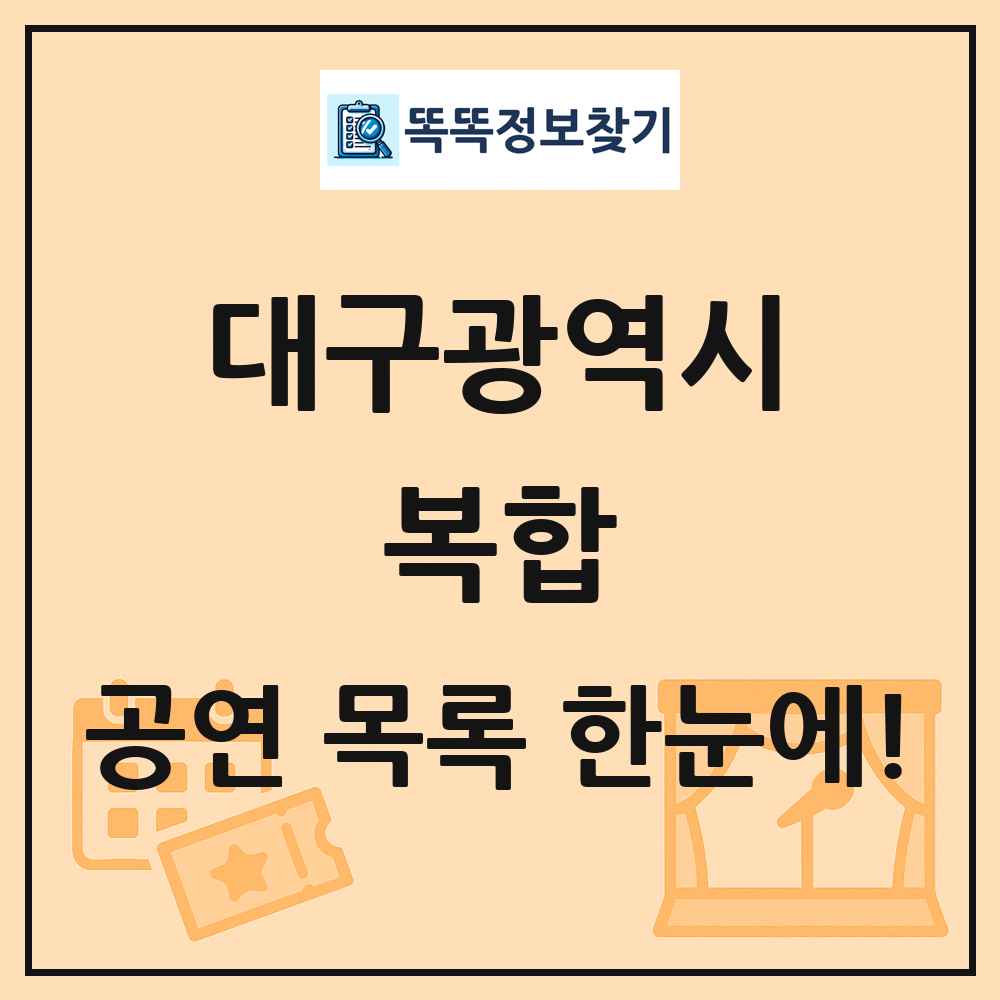 대구광역시 복합 공연 목록 및 정보