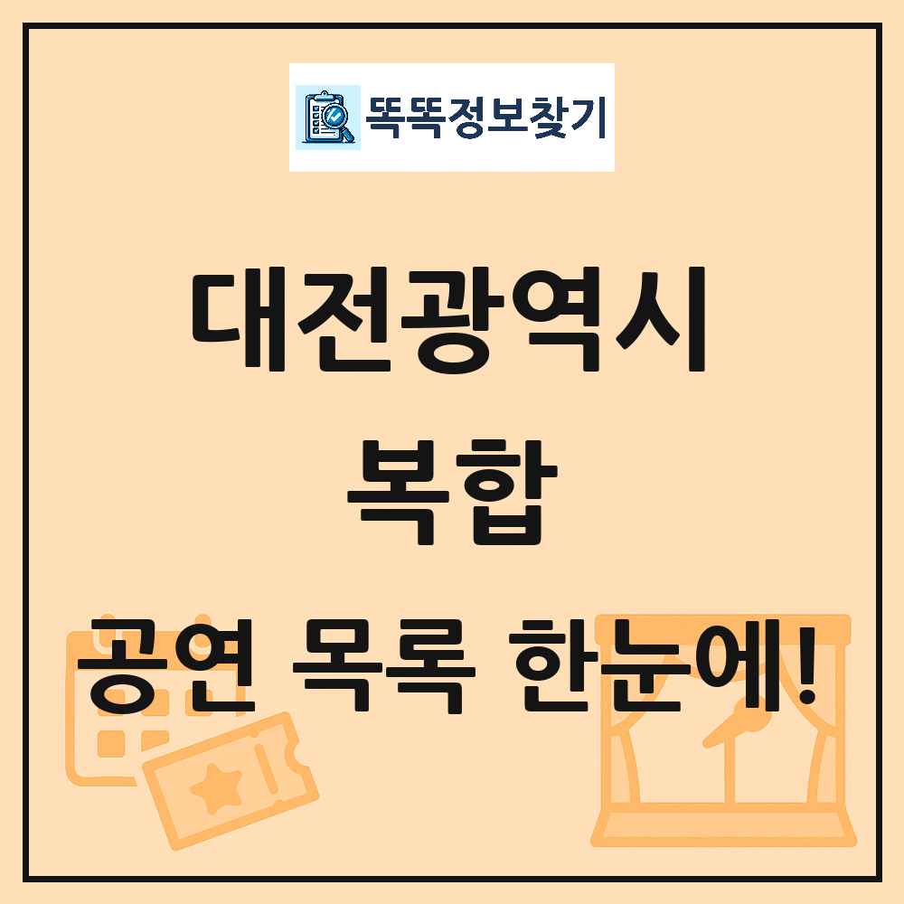 대전광역시 복합 공연 목록 및 정보