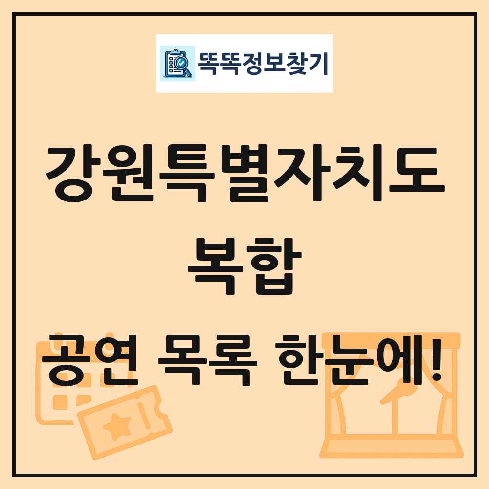 강원특별자치도 복합 공연 목록 및 정보