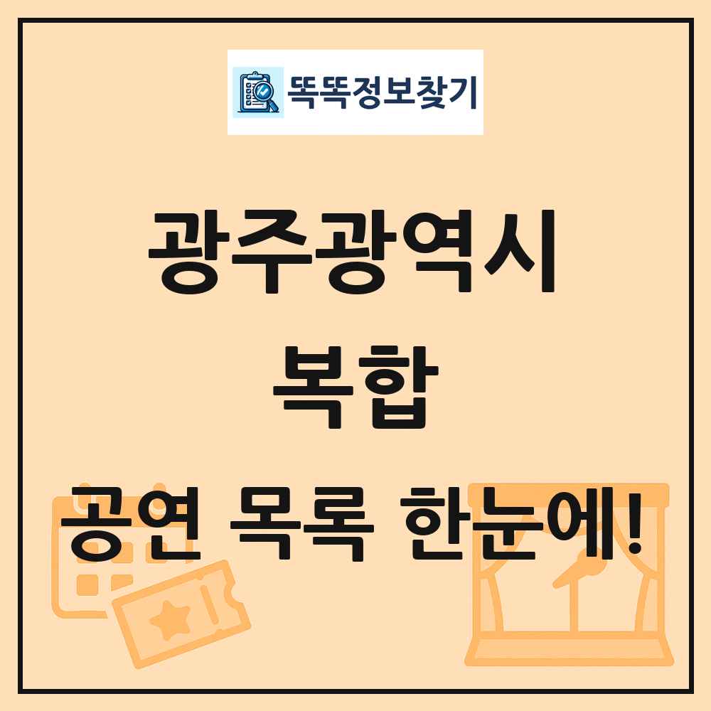 광주광역시 복합 공연 목록 및 정보