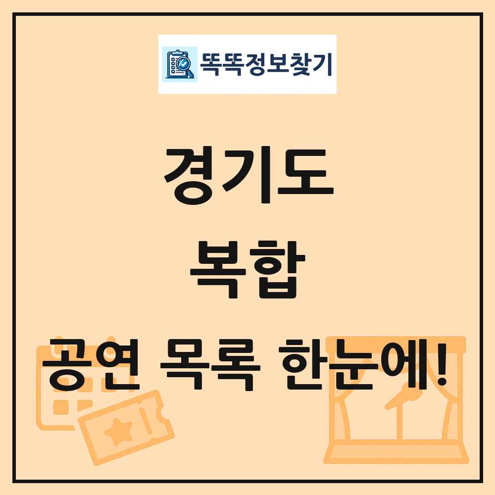 경기도 복합 공연 목록 및 정보
