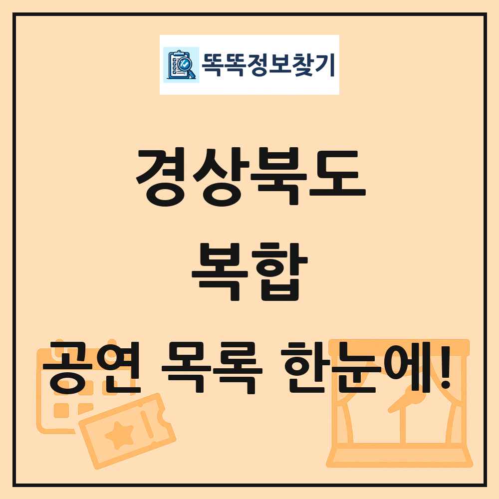 경상북도 복합 공연 목록 및 정보
