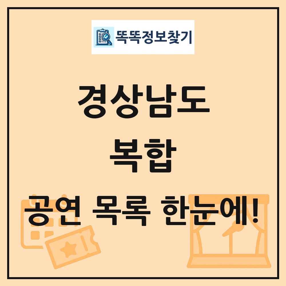 경상남도 복합 공연 목록 및 정보