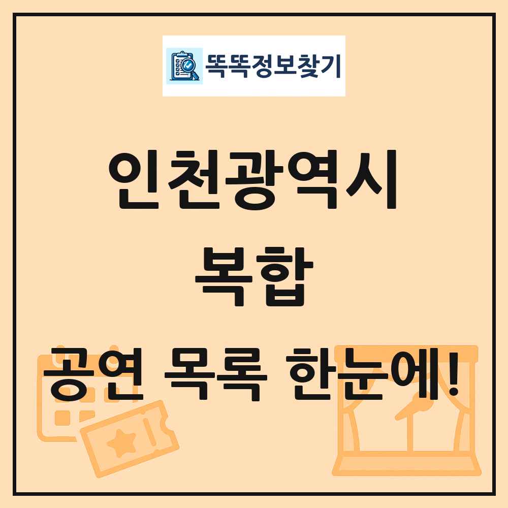 인천광역시 복합 공연 목록 및 정보
