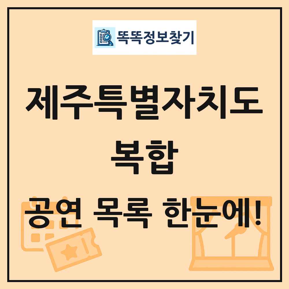 제주특별자치도 복합 공연 목록 및 정보