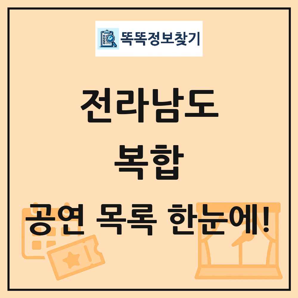 전라남도 복합 공연 목록 및 정보
