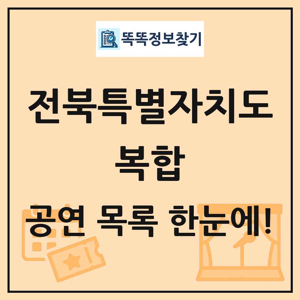 전북특별자치도 복합 공연 목록 및 정보