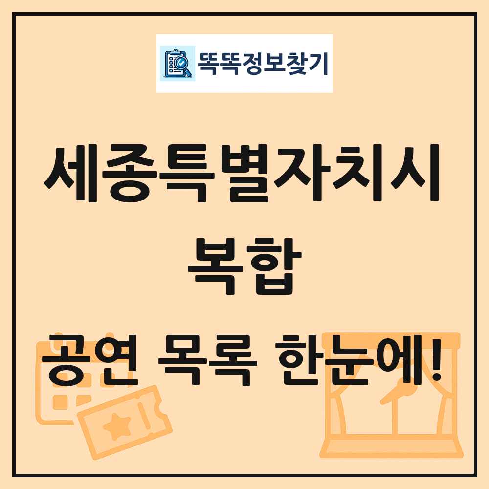 세종특별자치시 복합 공연 목록 및 정보