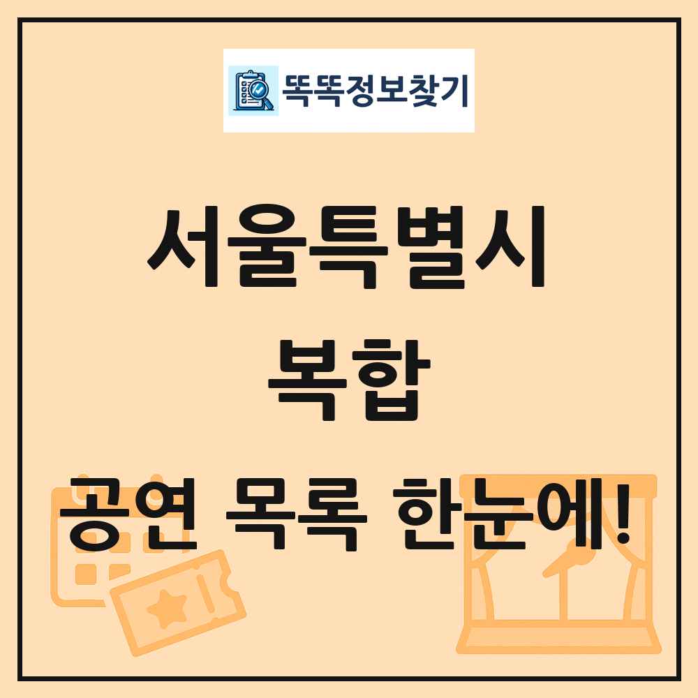 서울특별시 복합 공연 목록 및 정보