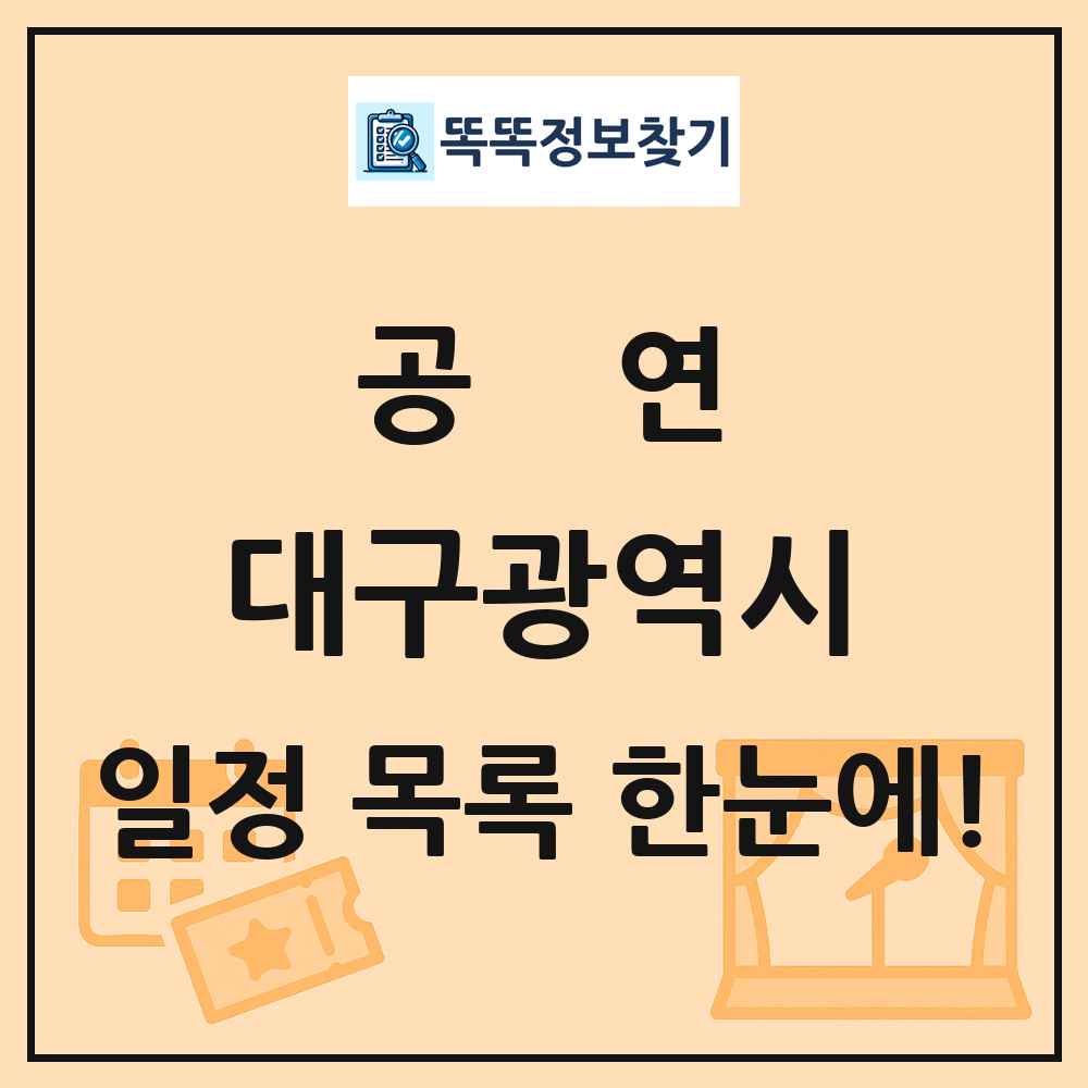 대구광역시 공연 목록 및 정보