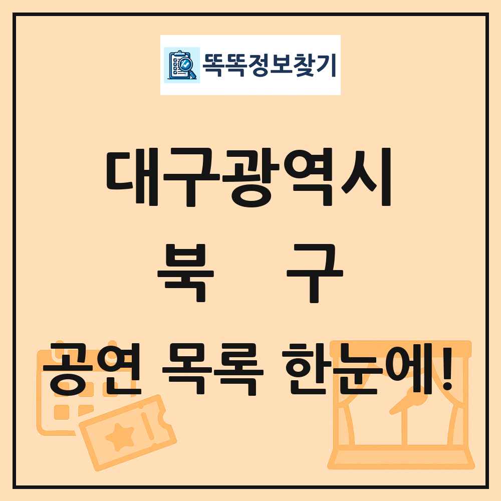 대구광역시 북구 공연 목록
      