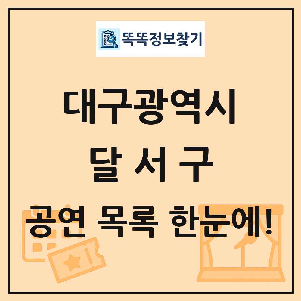 대구광역시 달서구 공연 목록
      