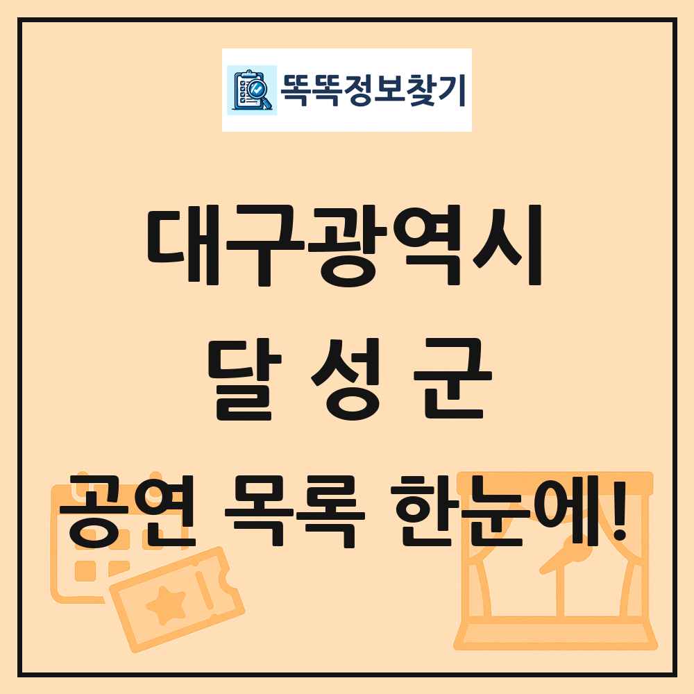 대구광역시 달성군 공연 목록
      