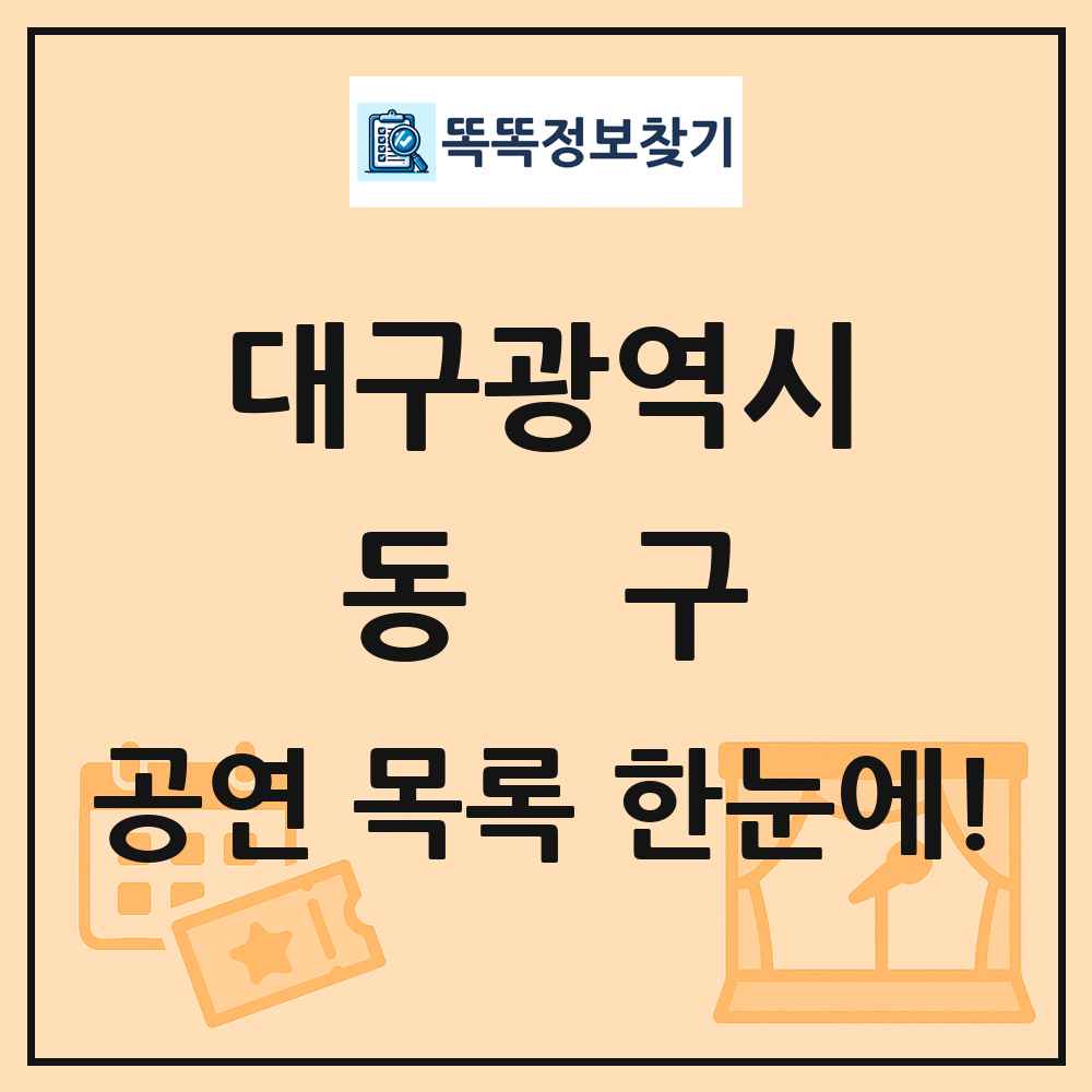대구광역시 동구 공연 목록
      