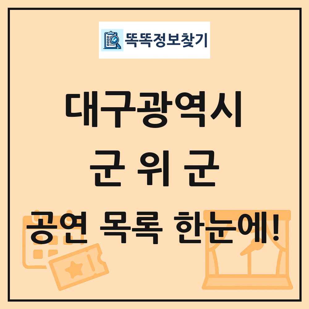 대구광역시 군위군 공연 목록 및 정보