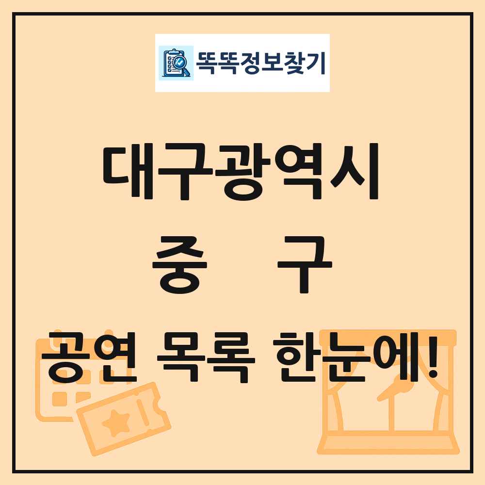 대구광역시 중구 공연 목록
      
