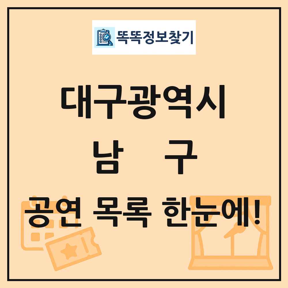 대구광역시 남구 공연 목록
      