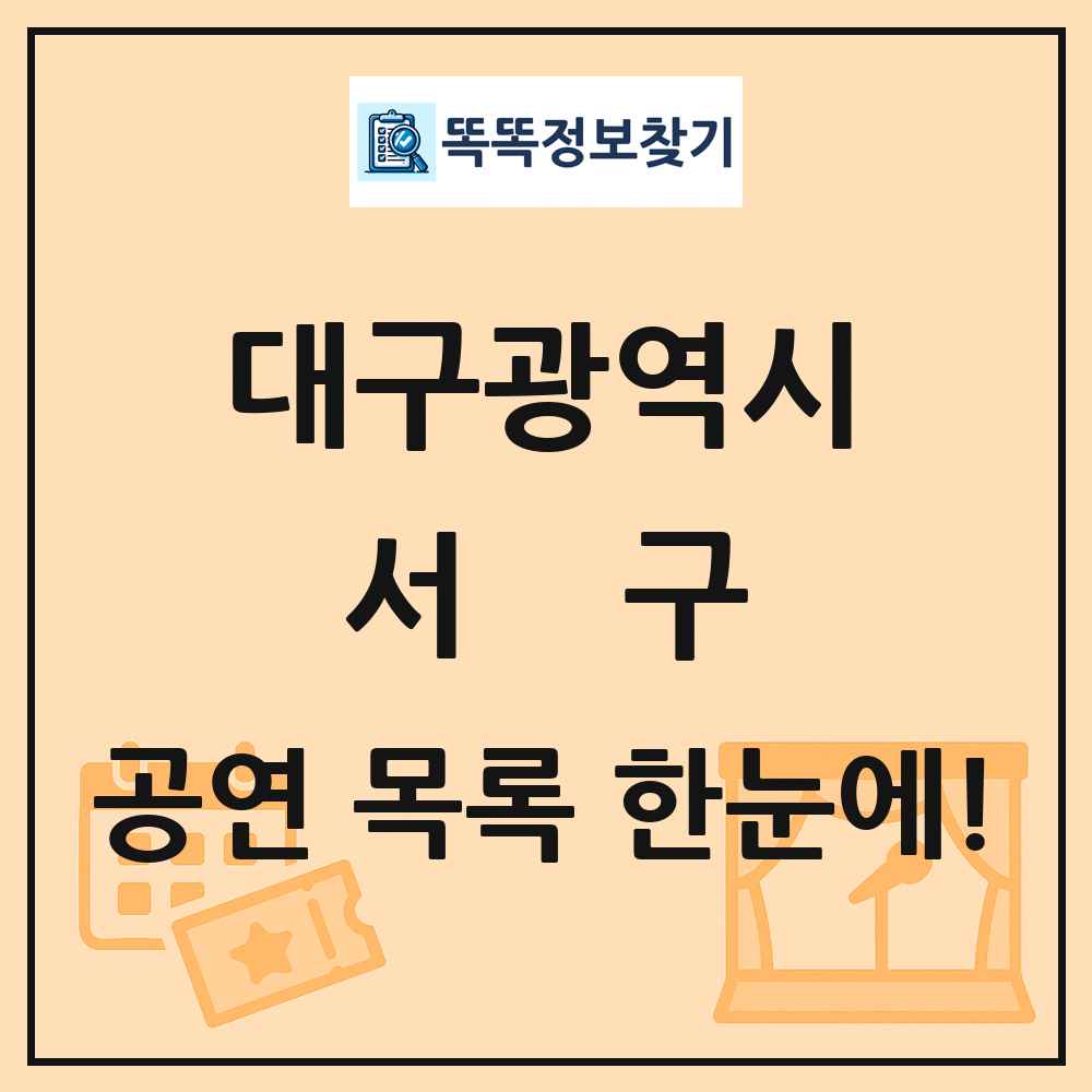 대구광역시 서구 공연 목록 및 정보