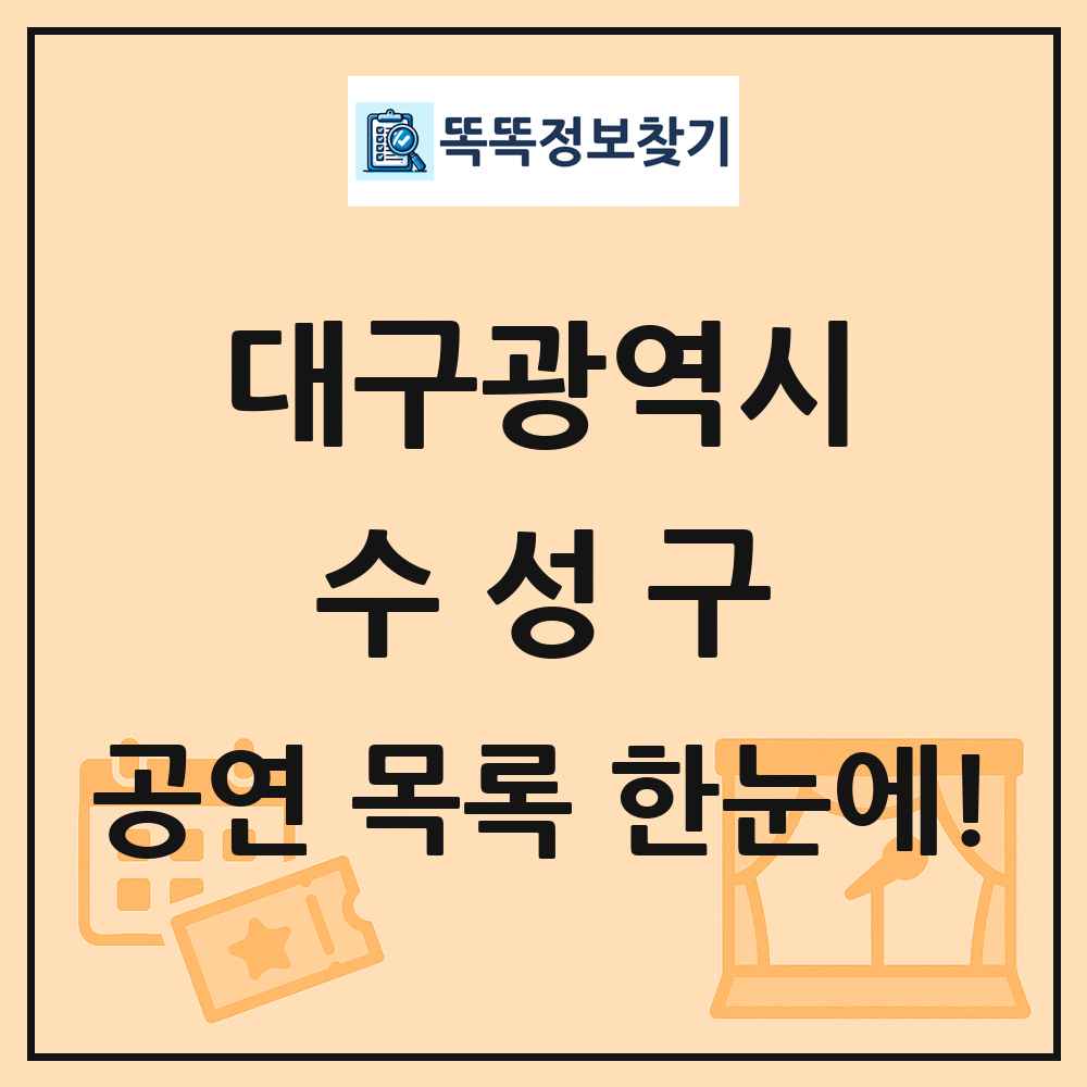 대구광역시 수성구 공연 목록
      