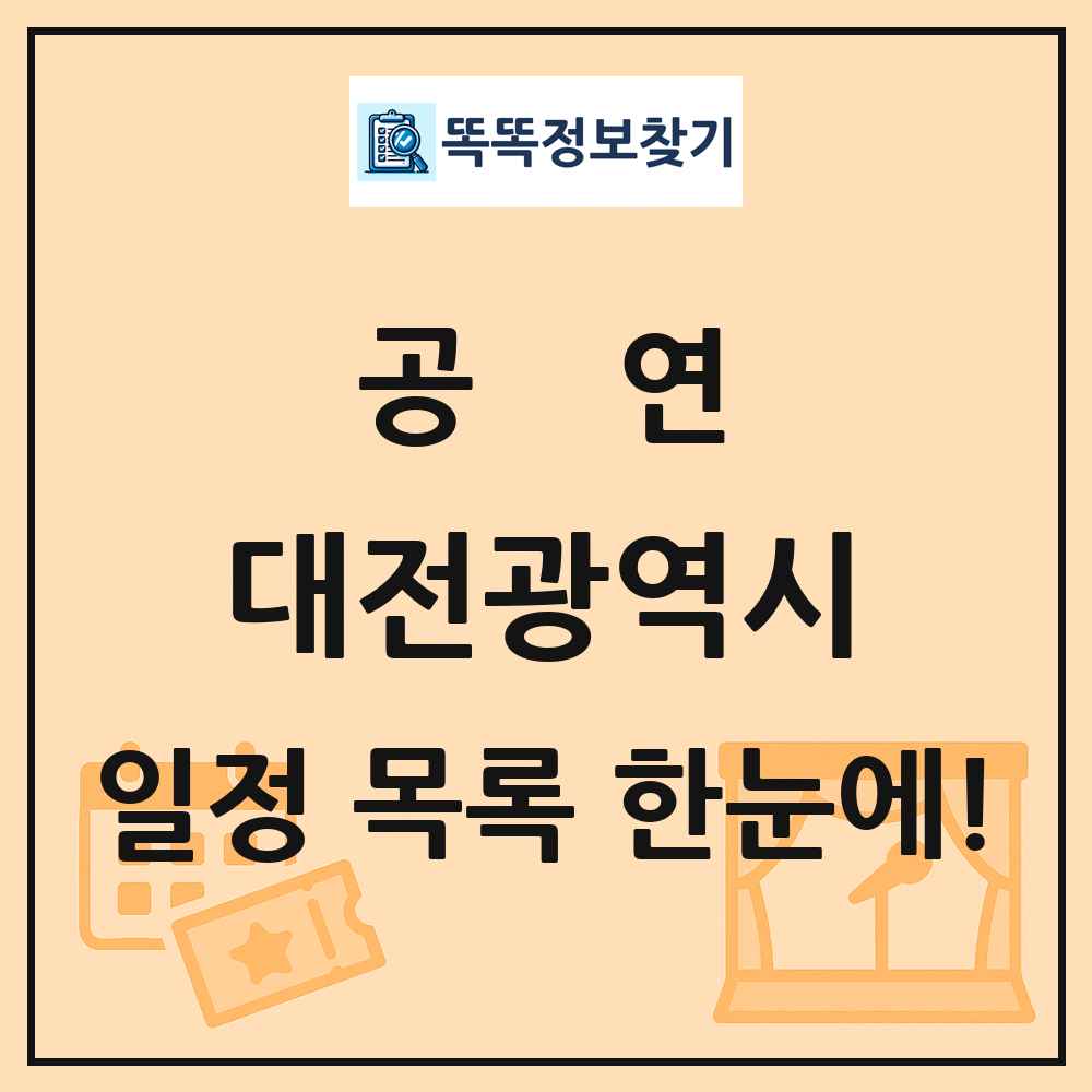 대전광역시 공연 목록 및 정보