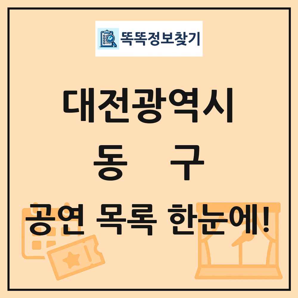 대전광역시 동구 공연 목록
      