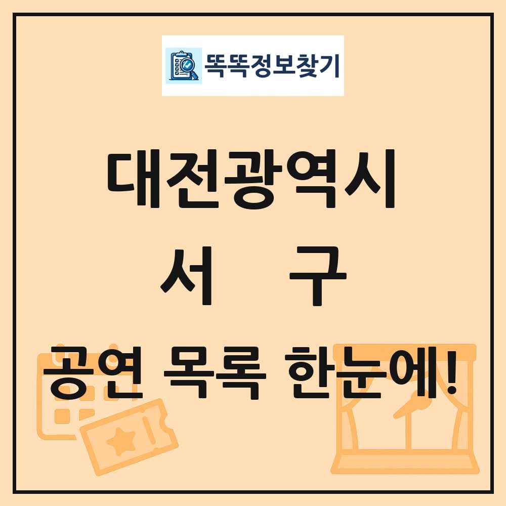 대전광역시 서구 공연 목록
      
