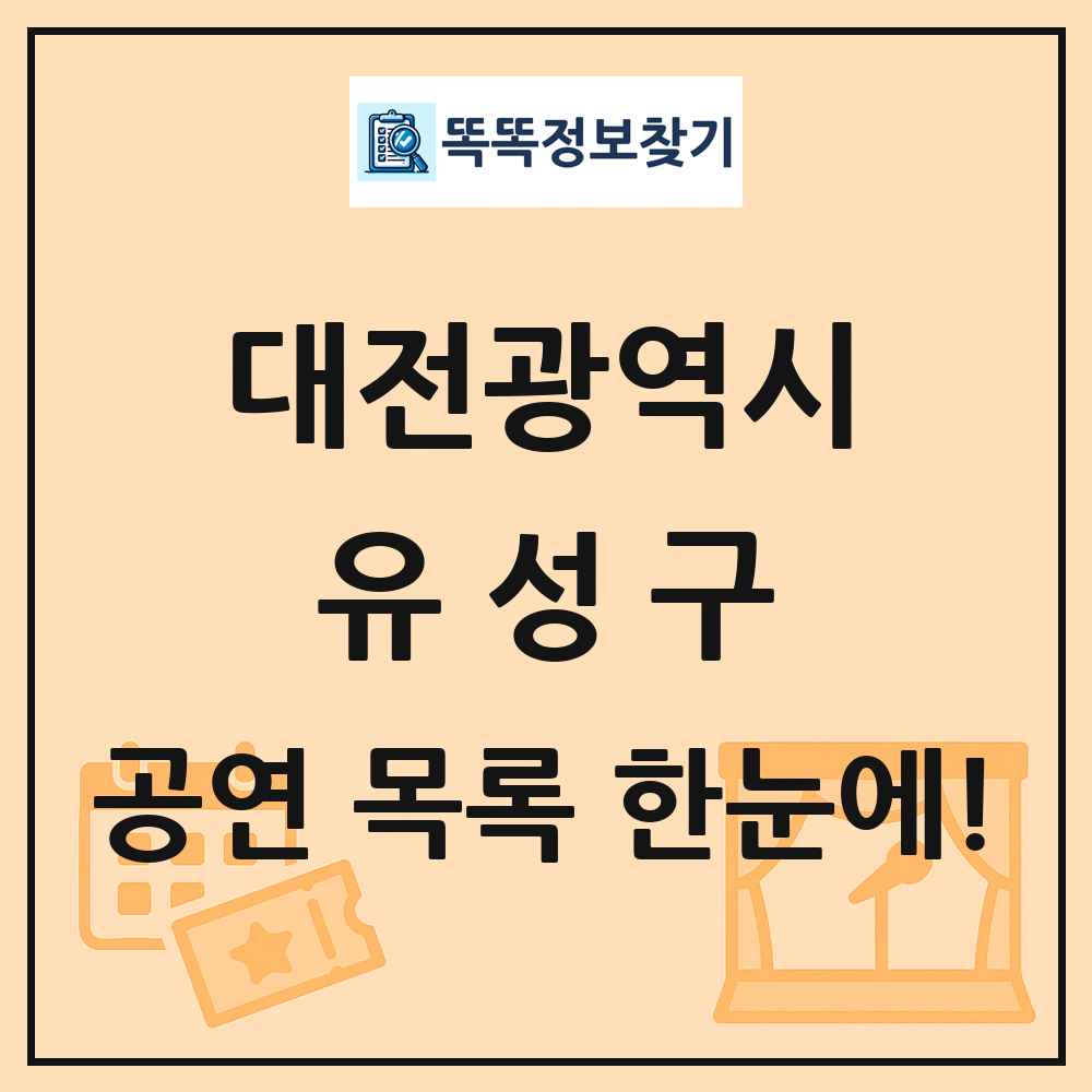 대전광역시 유성구 공연 목록
      