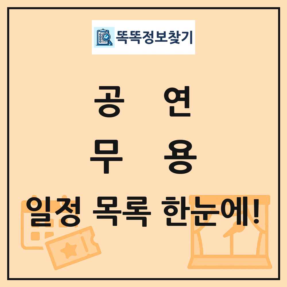 무용 공연 목록 및 정보