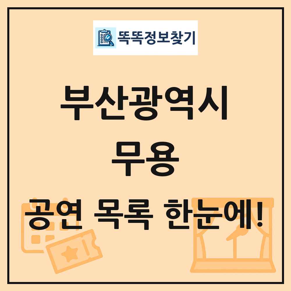 부산광역시 무용 공연 목록 및 정보