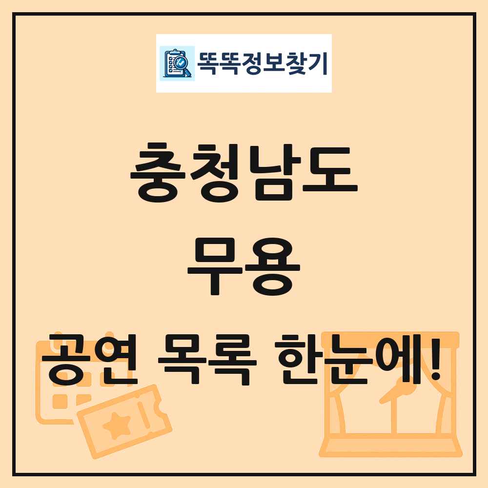 충청남도 무용 공연 목록 및 정보