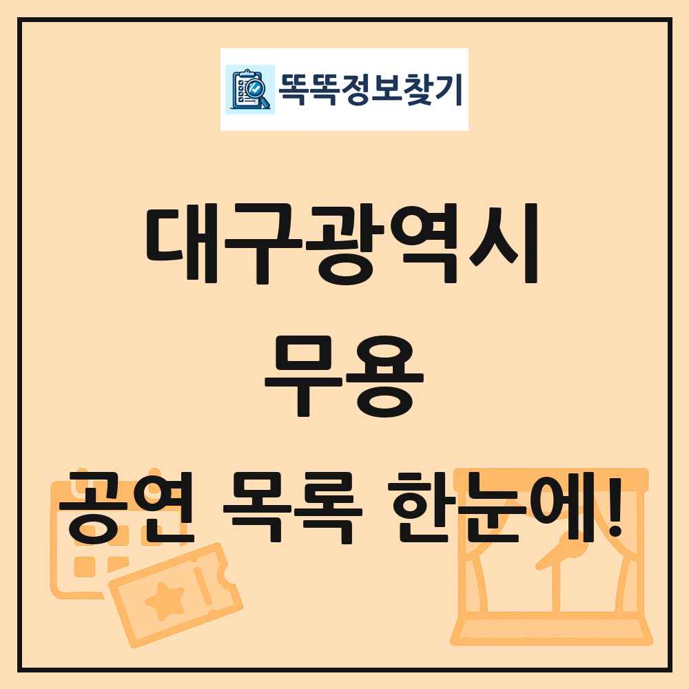 대구광역시 무용 공연 목록 및 정보