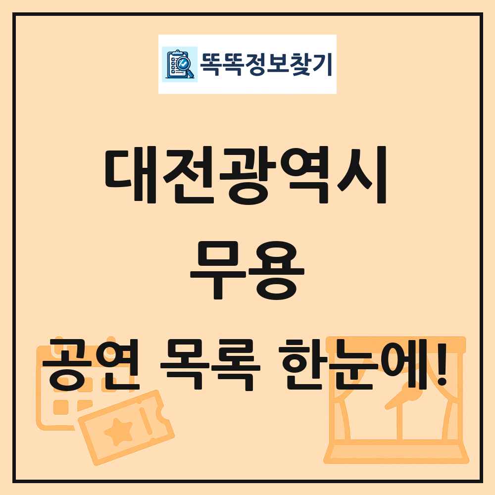대전광역시 무용 공연 목록 및 정보