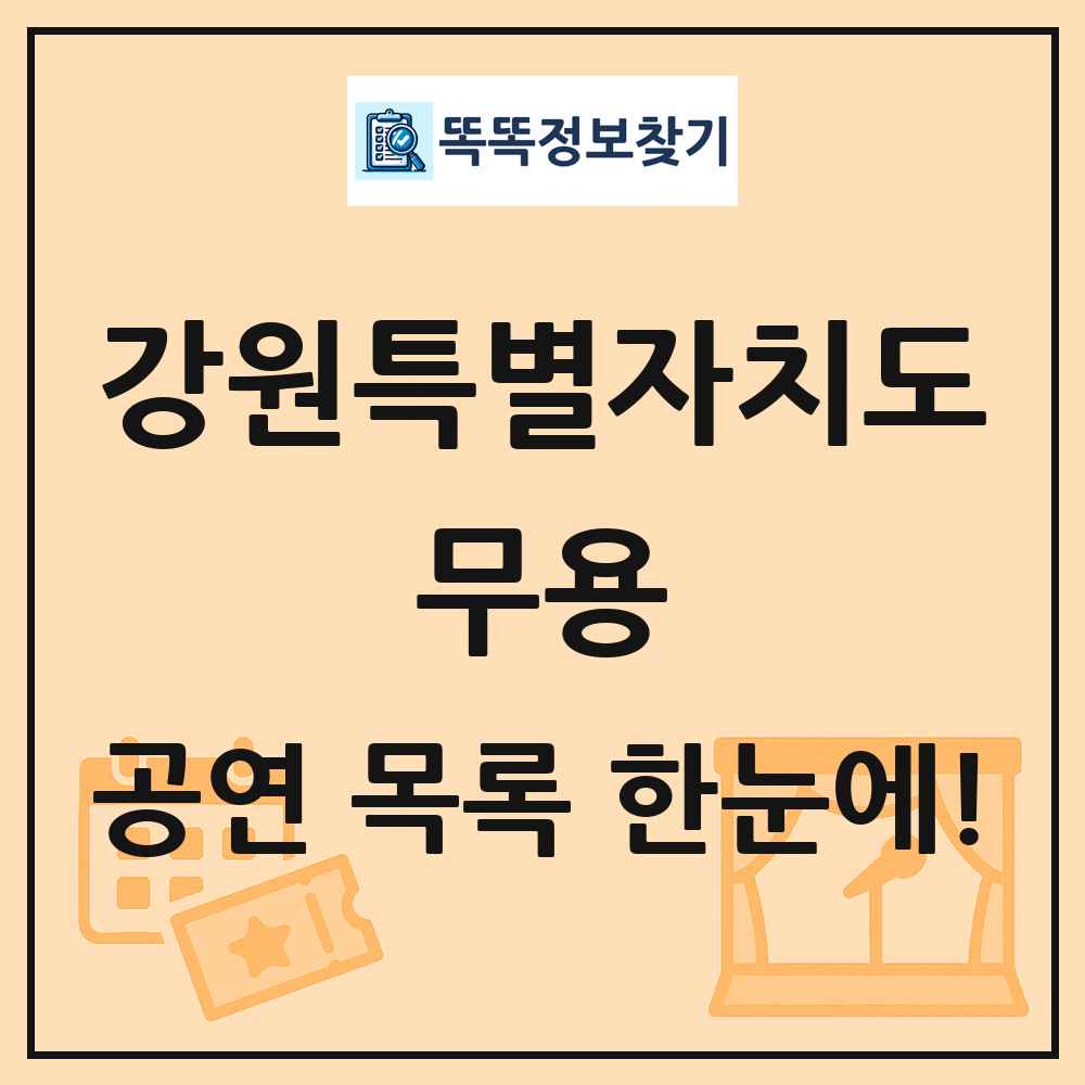 강원특별자치도 무용 공연 목록 및 정보