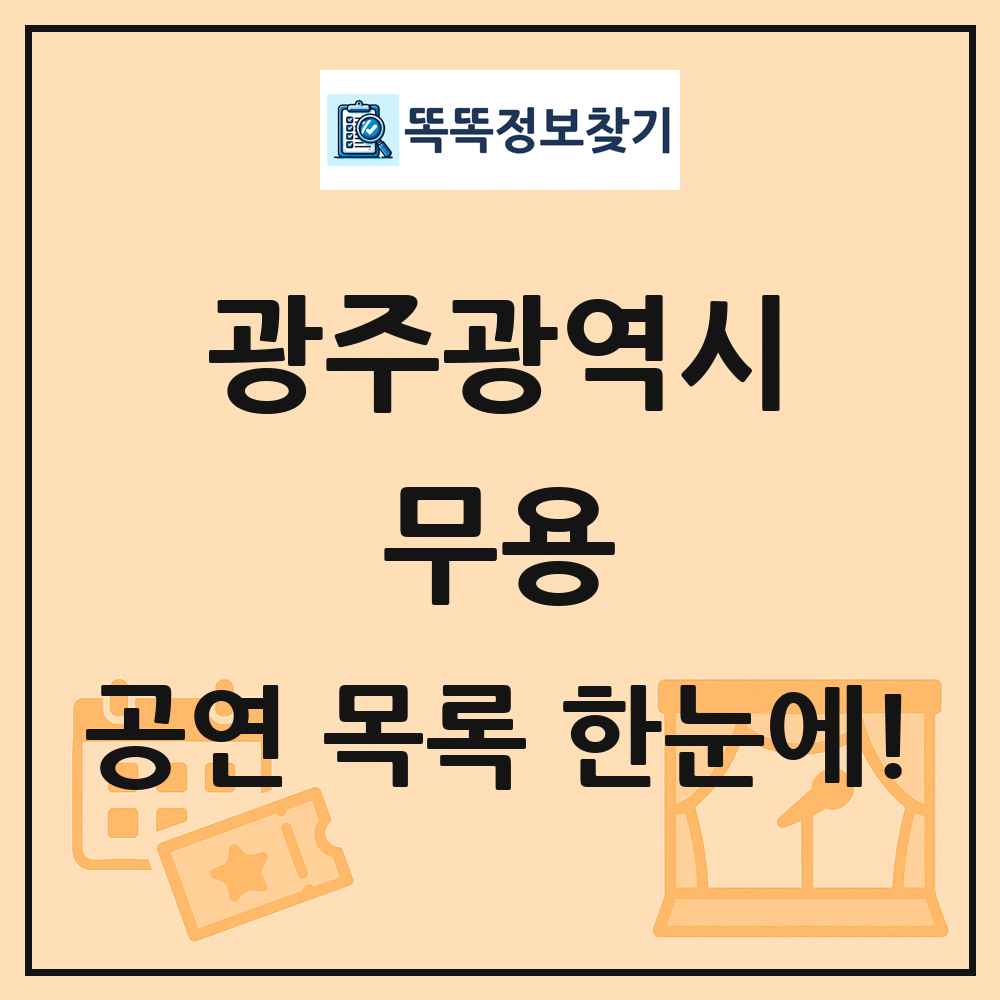 광주광역시 무용 공연 목록 및 정보