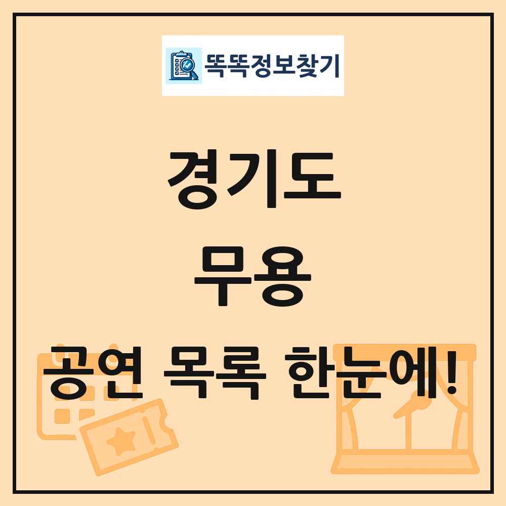 경기도 무용 공연 목록 및 정보