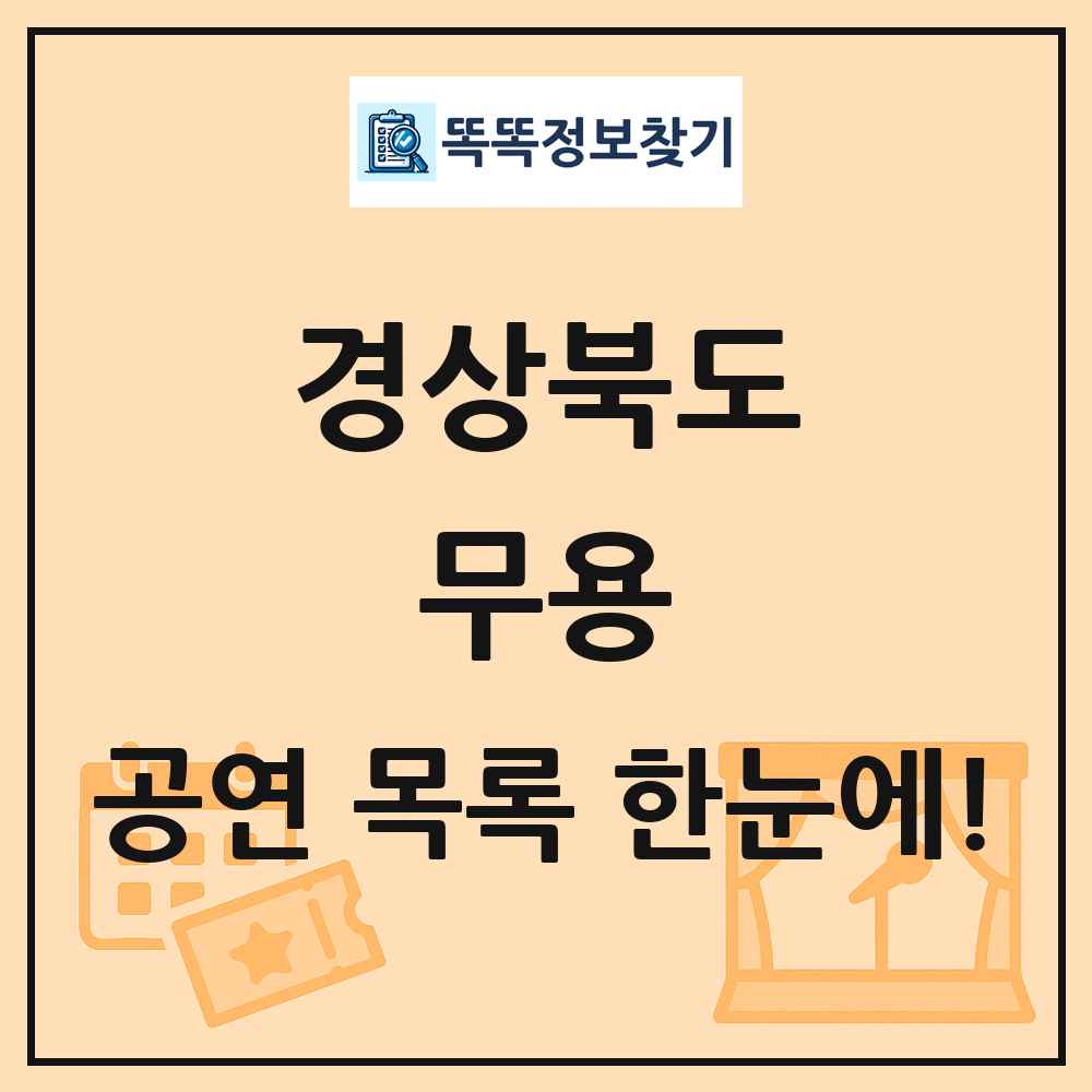 경상북도 무용 공연 목록 및 정보