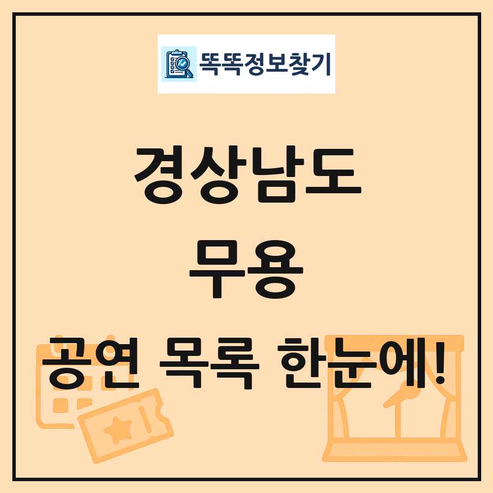 경상남도 무용 공연 목록 및 정보