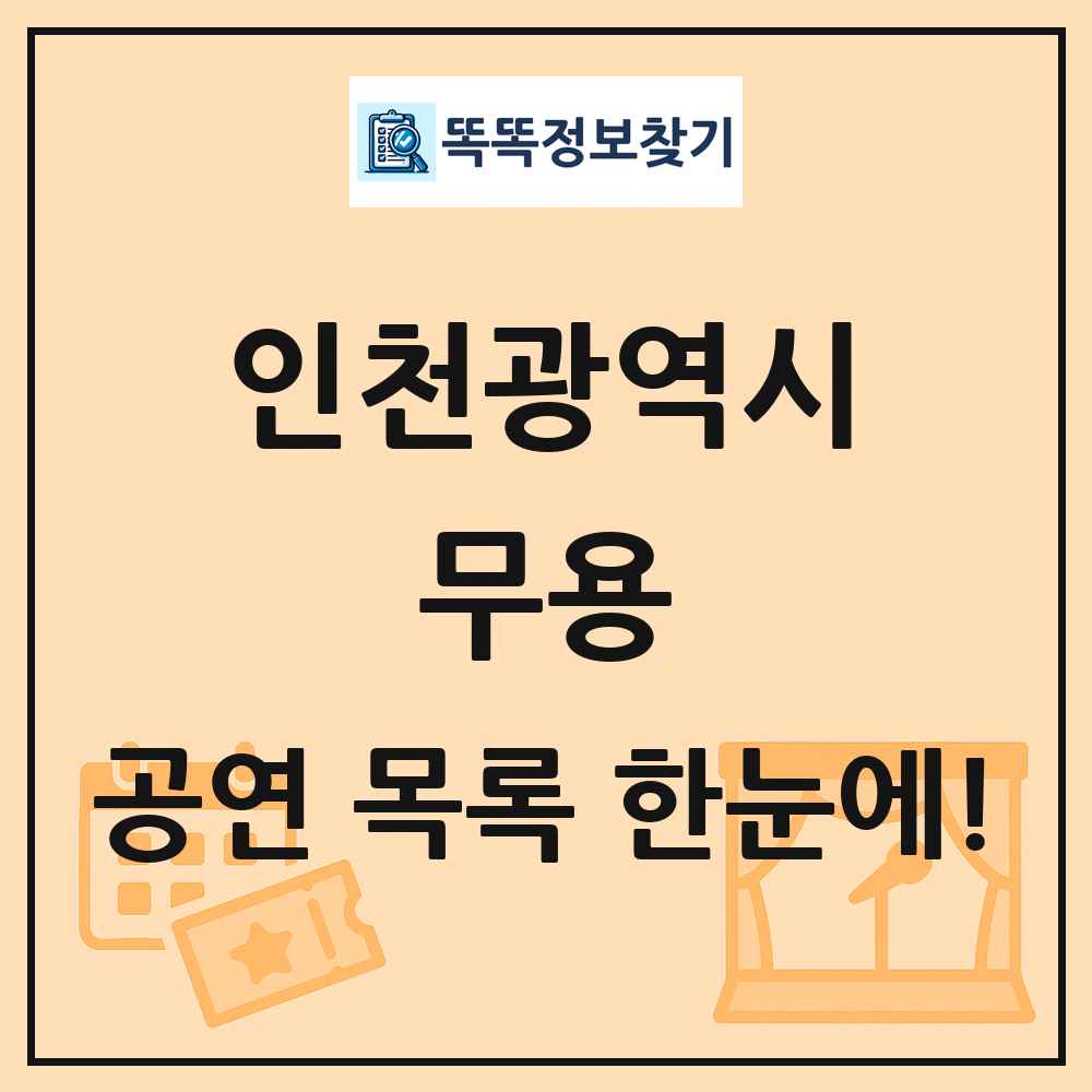 인천광역시 무용 공연 목록 및 정보