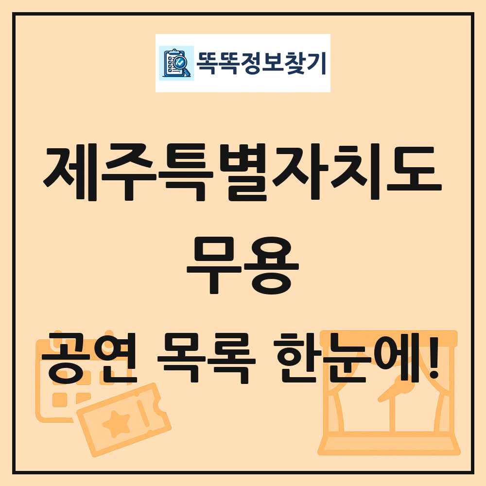 제주특별자치도 무용 공연 목록 및 정보