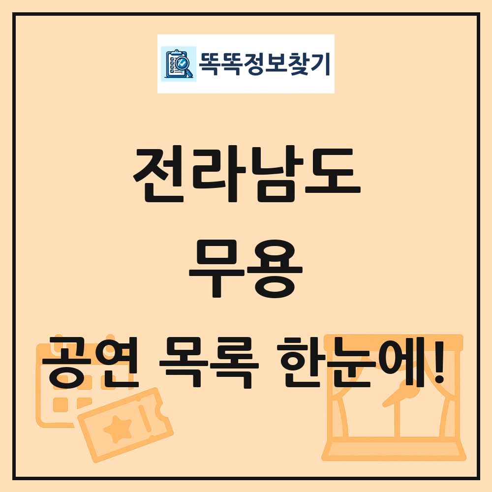 전라남도 무용 공연 목록 및 정보