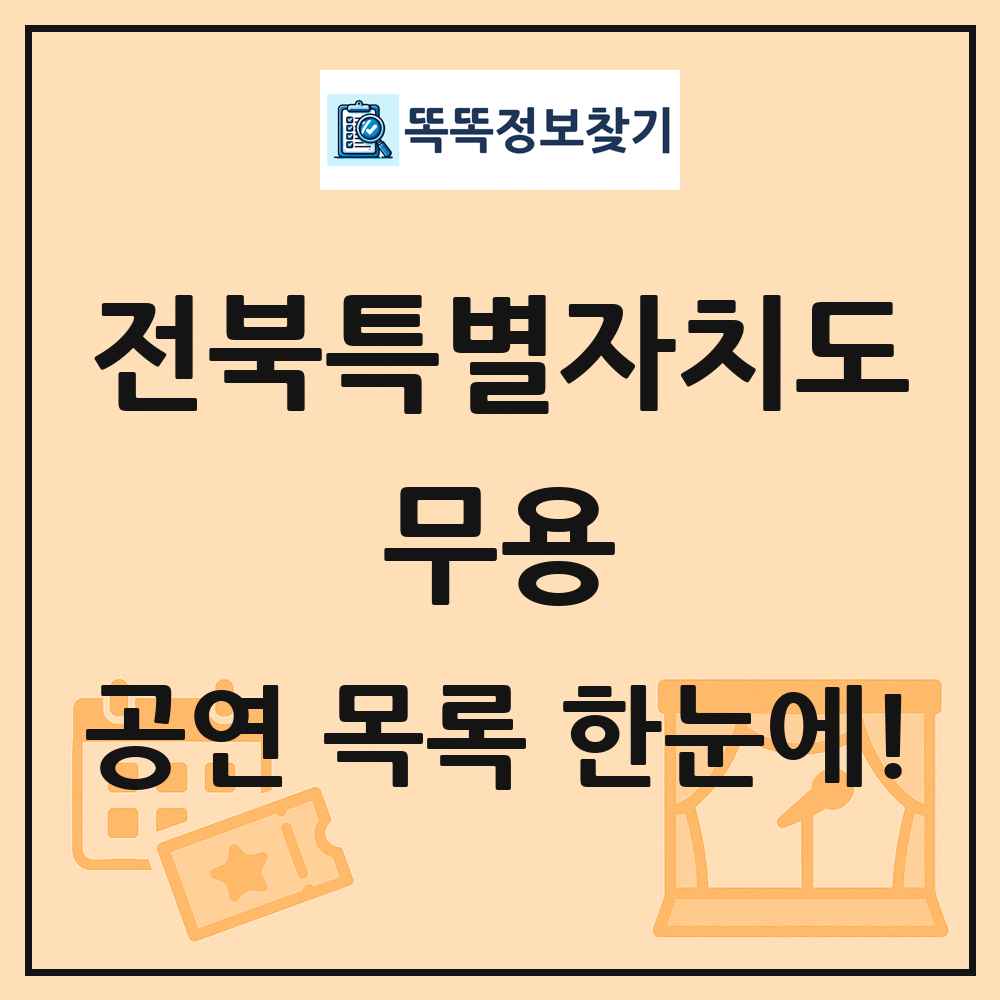 전북특별자치도 무용 공연 목록 및 정보