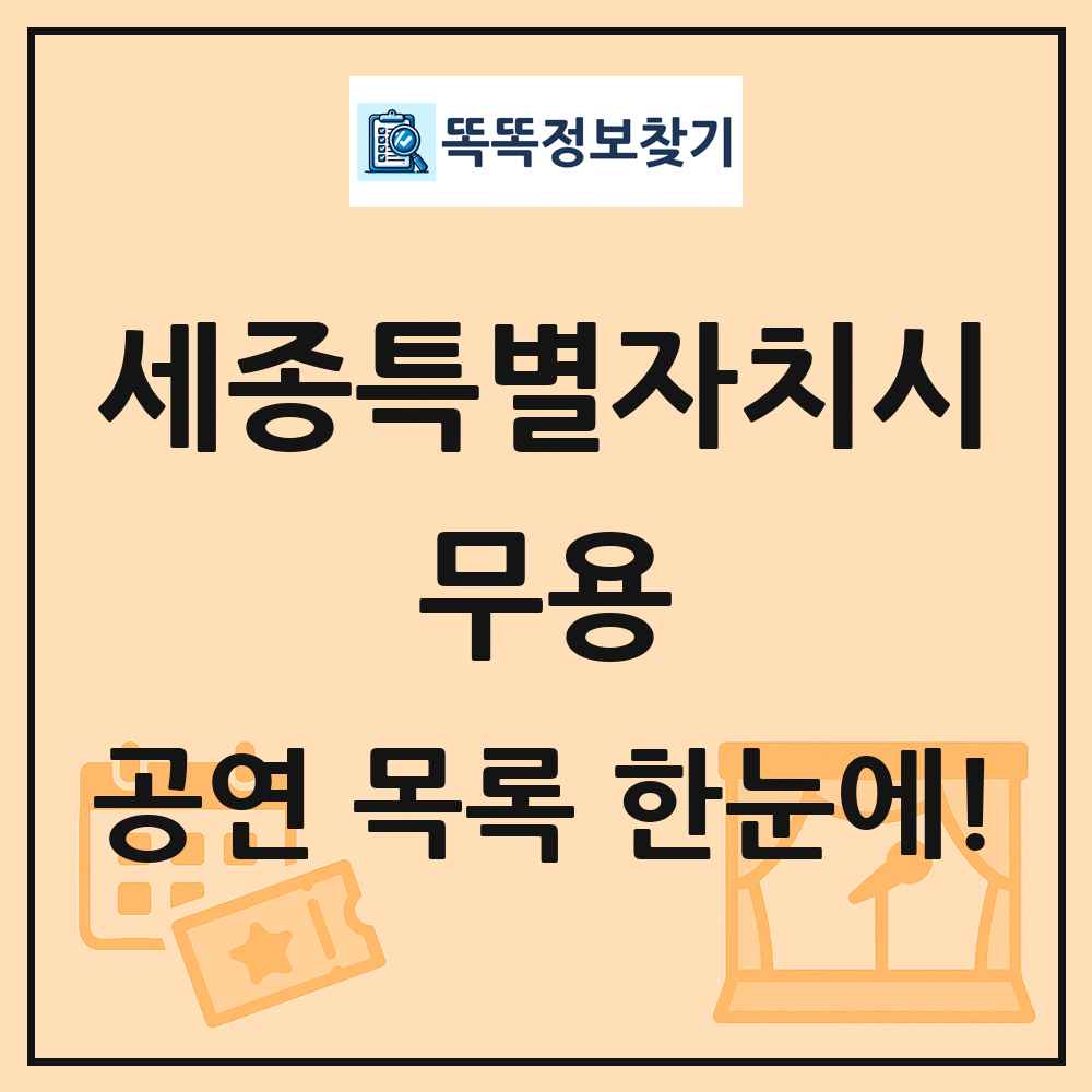 세종특별자치시 무용 공연 목록 및 정보